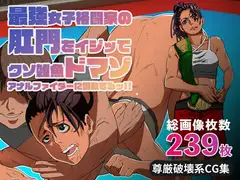 最強女子格闘家の肛門をイジッてクソ雑魚ドマゾアナルファイターに調教するッ‼