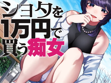 ショタを1万円で買う痴女 [ケチャップ味のマヨネーズ]