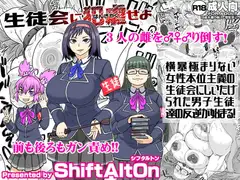 生徒会に犯虐せよ