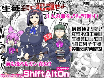 生徒会に犯虐せよ [ShiftAltOn]