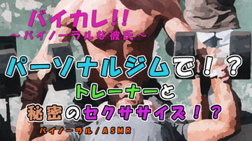 バイカレ!～パーソナルトレーナーと秘密のセクササイズで股間がもっこりパンプアップ!?～ASMR/バイノーラル/ジム/筋トレ/ゲイ/ホモ/男同士/女性向け/エロボイス [バイカレ!～バイノーラルな彼氏～]