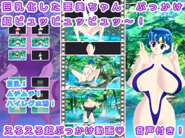 巨乳化した亜美ちゃん ぶっかけ超ピュッピュッピュッ～! [生肉汁星人]