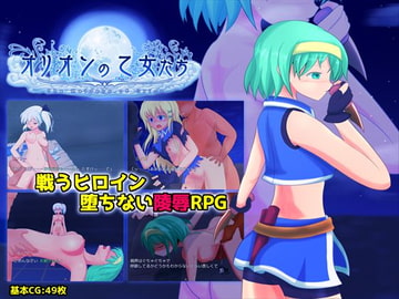 オリオンの乙女たち [PlasmaScorpion]