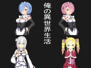 俺の異世界生活 [不死山]