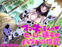 ママ牛怪人の♪ヒーロー精子♪バブバブ搾乳 [birthmark]