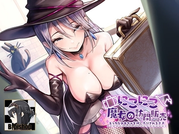 にこにこ魔女の訪問販売 えっちなおもちゃを押し売りされる音声 [B-bishop]