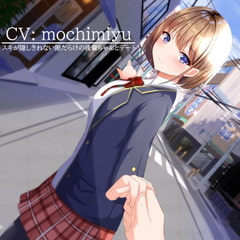 【デート・ASMR】素直になれない後輩ちゃんと放課後デート [KAEDEWORK'S]