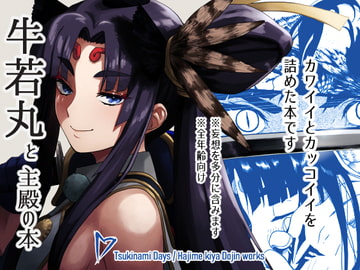 牛若丸と主殿の本 [ツキナミデイズ]