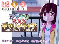 フタナリXXXデイリィライフ ～娚性○学生とえっちで性医療～