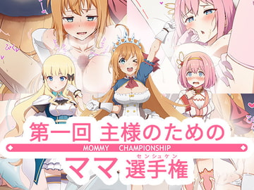 第一回主さまのためのママ選手権! [ヨナカWorks]