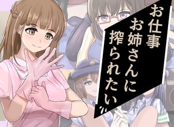 お仕事お姉さんに搾られたい [ココ丸]