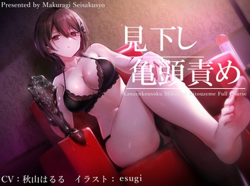 【亀頭責め×拘束】ドSダウナー風俗嬢の見下し完全拘束亀頭責めフルコース【バイノーラル】 [枕木製作所]