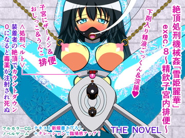 絶頂処刑機械○「雪姫麗華」exec.8～精飲子宮内排便～ THE NOVEL [人工美少女製作所]