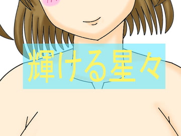 輝ける星々 [藤月庵]