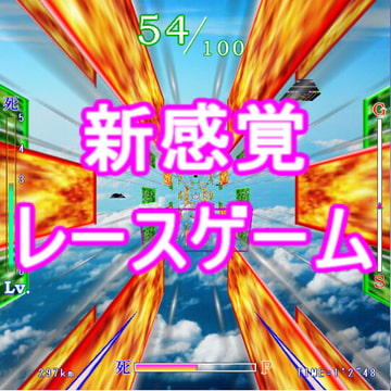 爆速飛翔艇 [黒ラベル]