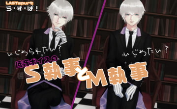 低音ボイスの、S執事とM執事 [ら・す・ぱ!]