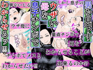 男を見下すウザい母を息子チンポでわからせるッ!!! [るいぼす茶]