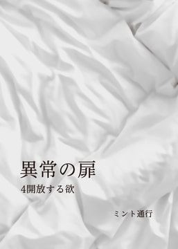 異常の扉 4開放する欲 [ミント通行]