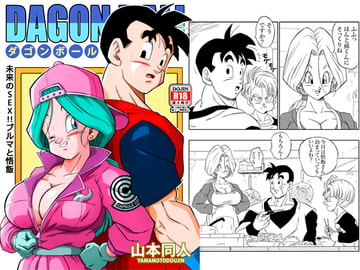 未来のSEX!! ブルマと悟飯 [YamamotoDoujinshi]