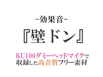 【効果音/フリー素材集】壁ドン【ダミヘ収録の高音質ASMR!】 [みんなの効果音]