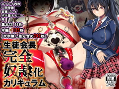 生徒会長完全奴○化カリキュラム [地下室プロジェクト]