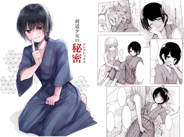 剣道少女の秘密(コンプレックス) [Happiness]