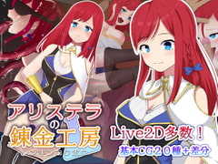 アリステラの錬金工房 [もぐハチ]