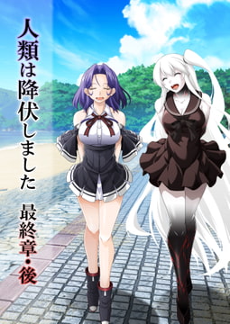 人類は降伏しました 最終章・後 [失笑工房]