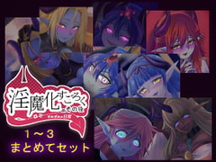 淫魔化すごろくのその後 -それぞれの日常- vol.1～3 まとめてセット [コラプト]