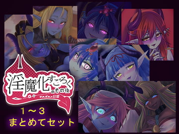 淫魔化すごろくのその後 -それぞれの日常- vol.1～3 まとめてセット [コラプト]