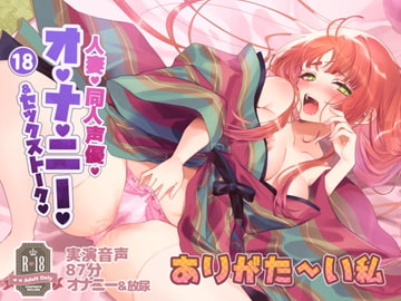 018 人妻同人声優、ありがた～い私さん実演オナニー音声初主演!清楚な声でのセックストーク!オナニー!おしっこ [実演音声普及協会]