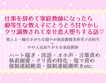 仕事を辞めて家庭教師になったら優等生な教え子にとろとろ甘やかしクリ調教されて幸せ恋人堕ちする話 [Crave it.]