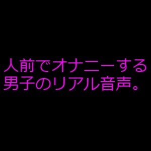 人前でオナニーする男子のリアル音声 [ミント通行]