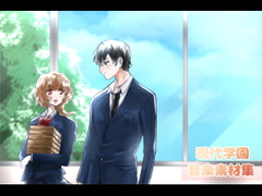 現代学園音楽素材集 [びーみゅ]