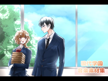 現代学園音楽素材集 [びーみゅ]