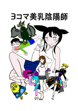 3コマ美乳陰陽師 2 [オアシス]