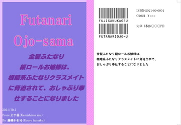 金髪ふたなり縦ロールお嬢様は、根暗系ふたなりクラスメイトに脅迫されて、おしゃぶり奉仕することになりました [上下荘]