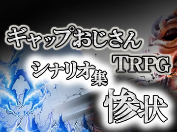 ギャップおじさんTPRGシナリオ集惨状 [煙草屋製作所]