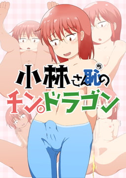 小林さん恥のチン〇ドラゴン [低山泊]