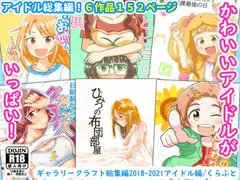 ギャラリークラフト総集編2018-2021アイドル編