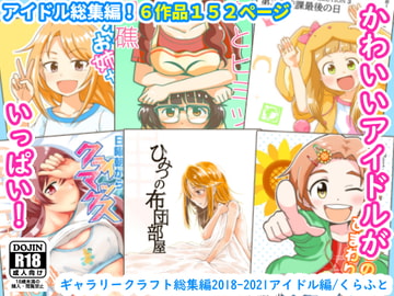 ギャラリークラフト総集編2018-2021アイドル編 [ギャラリークラフト]