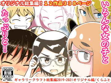 ギャラリークラフト総集編2019-2021オリジナル編 [ギャラリークラフト]