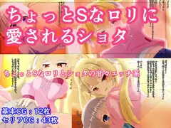 ちょっとSな○リに愛されるショタ