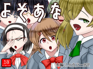 よそあな [アシガルカッコカリ]