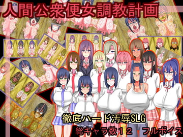 人間公衆便女調教計画 [人間クズの会]
