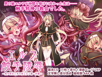 エルフ触手陵○～触手教会と男の娘エルフ編・前編～ [群青ブルー]