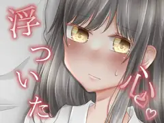 浮わついた心