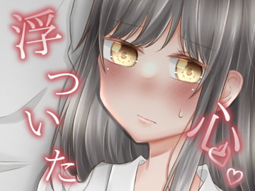 浮わついた心 [ふるーつばすけっと。]