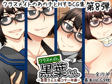 クラスメイトの黒葉さん〜黒葉さんと過ごす一年間〜 [here]
