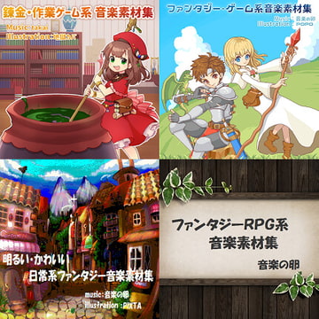 音楽の卵 ファンタジー系素材集4種まとめ [音楽の卵]